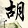 消费品分类8大类